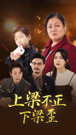 上梁不正下梁歪（57集）热门短剧在线看