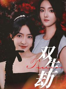 双生劫（68集）我真的爱了
