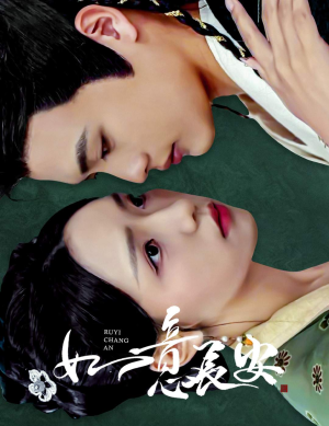 如意长安（60集）短剧越看越精彩
