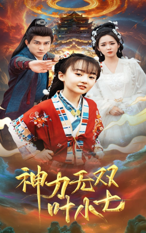 神力无双叶小七（61集）短剧中追到爽