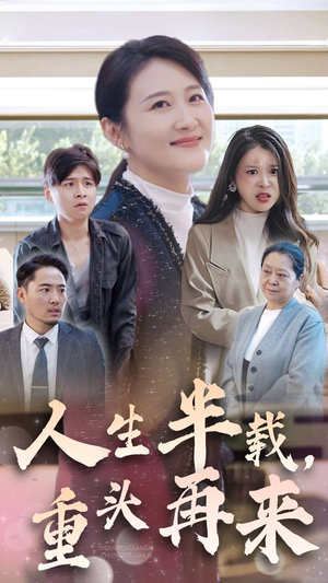 人生半载，重头再来（30集）推荐你们也去看