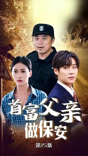 首富父亲做保安（68集）真的太精彩了