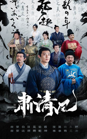肃清风（60集）简直不要太好看