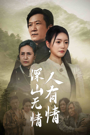深山无情人有情（35集）精彩片段