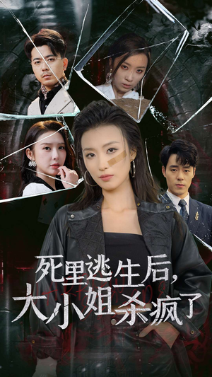 死里逃生后，大小姐杀疯了（35集）最新上映的短剧