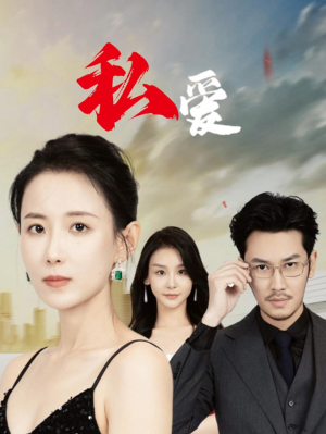 私爱（66集）每日分享短剧
