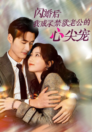 闪婚后我成了禁欲老公的心尖宠（61集）短剧分享片段
