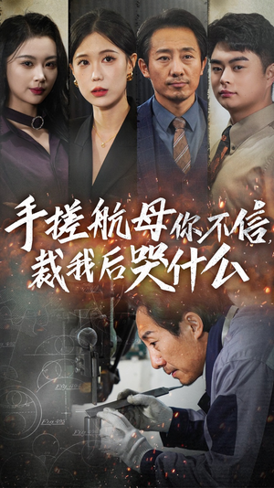 手搓航母你不信裁我后哭什么（61集）大结局完美收官