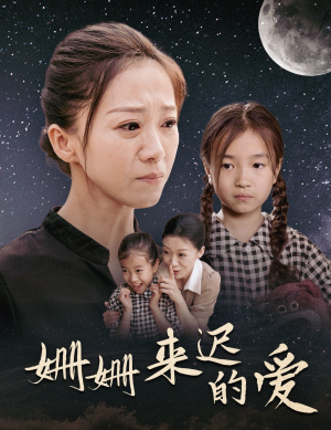 姗姗来迟的爱（55集）民国短剧推荐