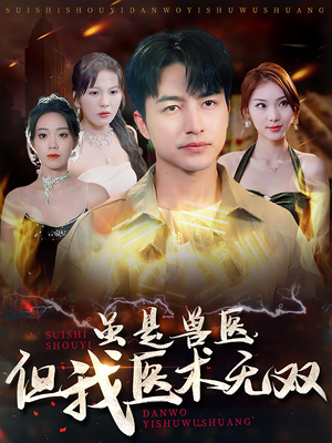 虽是兽医，但我医术无双（63集）常回家看看短剧