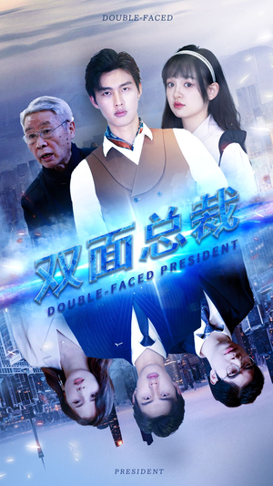 双面总裁（80集）小短剧抢先看