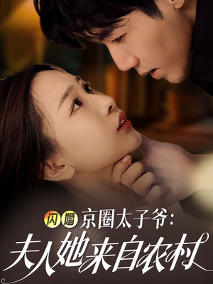 闪婚京圈太子爷：夫人她来自农村（59集）新短剧推荐