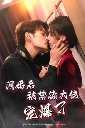 闪婚后被禁欲大佬宠爆了（103集）热播短剧抢先看