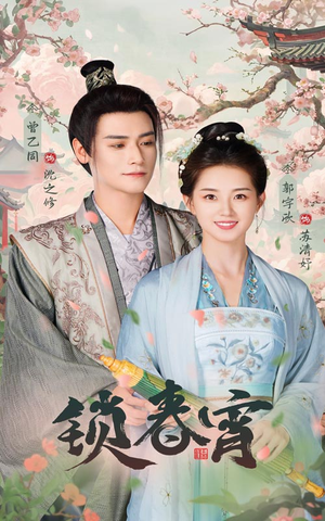 锁春宵（60集）无需充值尽情看