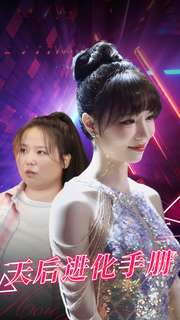 天后进化手册（102集）精彩短剧来了