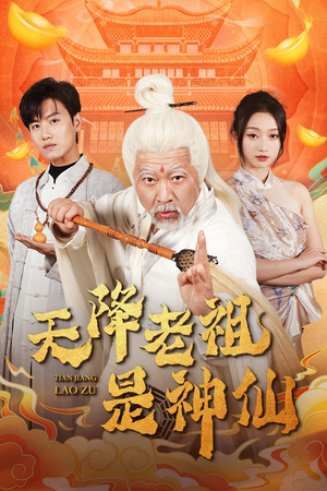 天降老祖是神仙（60集）短剧在线看