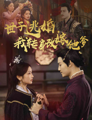 世子逃婚，我转身改嫁他爹（60集）精彩连连免费看
