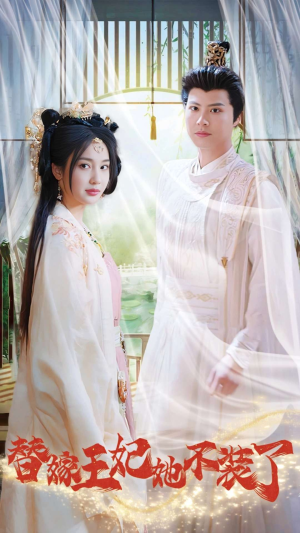 替嫁王妃她不装了（36集）免费版