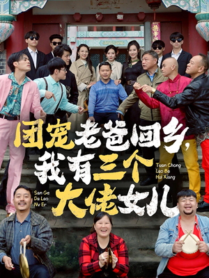 团宠老爸回乡，我有三个大佬女儿（68集）大结局