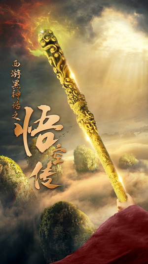 天命所归之悟空传（59集）好看上头的短剧