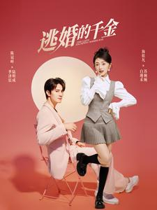 逃婚的千金（85集）免费观看