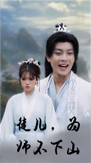 徒儿，为师不下山（50集）大结局