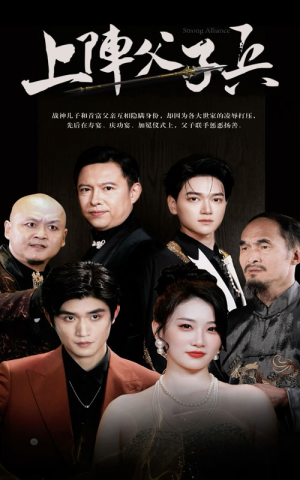 上阵父子兵（81集）短剧全集免费看