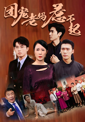 团宠老妈惹不起（100集）爱短剧爱追剧