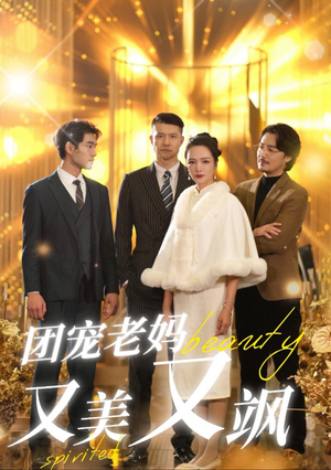团宠老妈又美又飒（36集）热门短剧来袭