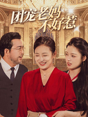 团宠老妈不好惹（63集）短剧全集免费看