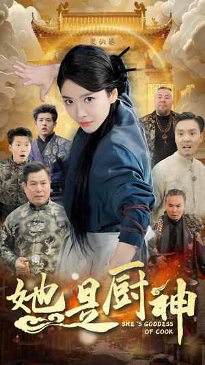 她是厨神（56集）女主谁演的