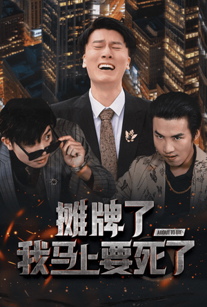 摊牌了我马上要死了（30集）全部免费看全集