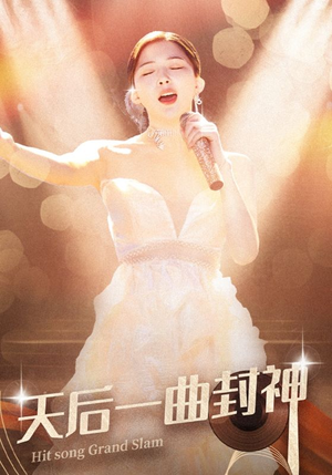 天后一曲封神（60集）精彩短剧看全集