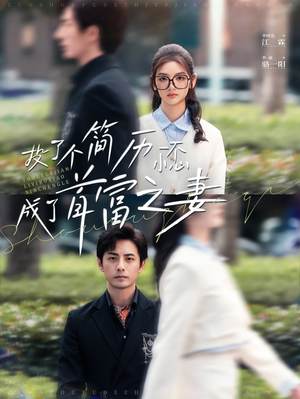 投了个简历一不小心成了首富之妻（98集）短剧热门推荐