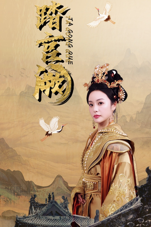 踏宫阙（59集）短剧免费看