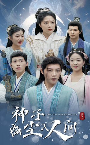 神子离尘入人间（60集）全网独播免费看