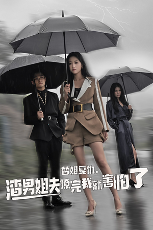 替姐复仇，渣男姐夫撩完我就害怕了（72集）最新热门短剧