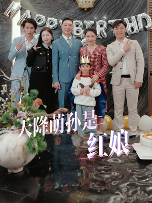天降萌孙是红娘（60集）无需充值尽情看