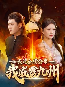 天道金榜公布我威震九州（87集）精彩短剧看不停