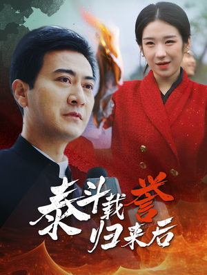 泰斗载誉归来后（35集）1-102集