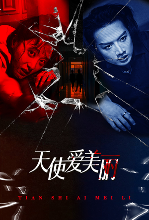 天使爱美丽（31集）全网独播免费看