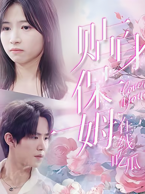 贴身保姆在线吃瓜（80集）小短剧抢先看