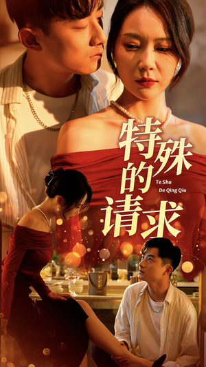 特殊的请求（34集）短剧热播抢先看