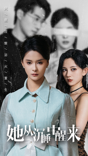 她从沉睡中醒来（60集）精彩短剧抢先看