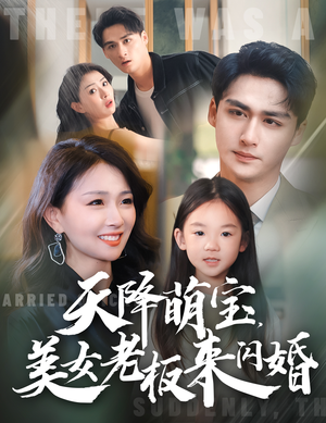 天降萌宝，美女老板来闪婚（80集）在线免费观看