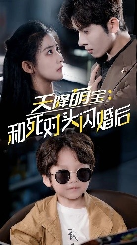 天降萌宝：和死对头闪婚后（50集）一起追短剧吧