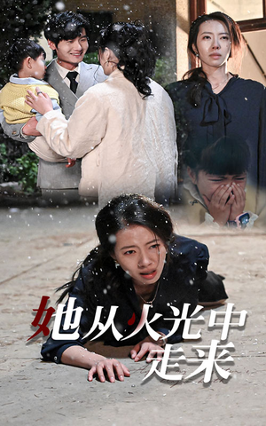 她从火光中走来（30集）最新热门短剧