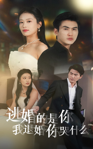 逃婚的是你我退婚你哭什么（71集）短剧抢先看