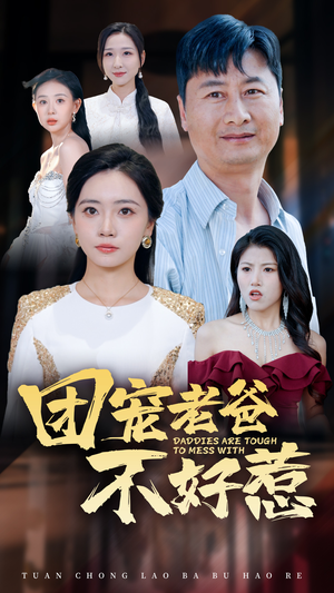 团宠老爸不好惹（55集）免费看短剧