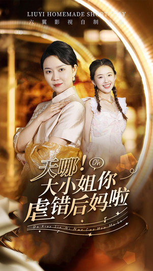 天哪！大小姐你虐错后妈啦（69集）短剧精彩不断